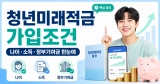 청년미래적금 가입조건 총정리｜대상자·소득기준·신청기간·갈아타기 주의사항