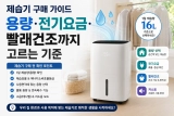 제습기 구매 가이드: 용량·전기요금·빨래건조까지 고르는 기준