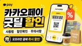 카카오페이 굿딜 할인 사용법 총정리｜혜택 확인부터 결제 전 주의사항까지