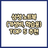 삼성 노트북 추천 가성비 학습용 TOP 5 (2022년)