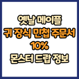 옛날 메이플 귀 장식 민첩 주문서 10% 드랍 몬스터, 드랍률 정리(메이플랜드, 아르테일, 로나월드)