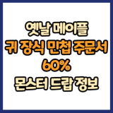 옛날 메이플 귀 장식 민첩 주문서 60% 드랍 몬스터, 드랍률 정리(메이플랜드, 아르테일, 로나월드)