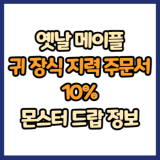 옛날 메이플 귀 장식 지력 주문서 10% 드랍 몬스터, 드랍률 정리(메이플랜드, 아르테일, 로나월드)