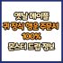옛날 메이플 귀 장식 행운 주문서 60% 드랍 몬스터, 드랍률 정리(메이플랜드, 아르테일, 로나월드)