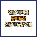 옛날 메이플 금비표창 드랍 몬스터, 드랍률 정리(메이플랜드, 아르테일, 로나월드)
