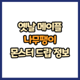 옛날 메이플 나무팽이 드랍 몬스터, 드랍률 정리(메이플랜드, 아르테일, 로나월드)