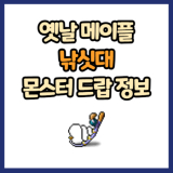 옛날 메이플 낚싯대 드랍 몬스터, 드랍률 정리(메이플랜드, 아르테일, 로나월드)