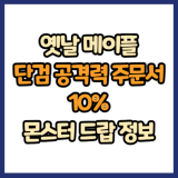 옛날 메이플 단검 공격력 주문서 10% 드랍 몬스터, 드랍률 정리(메이플랜드, 아르테일, 로나월드)