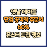 옛날 메이플 단검 공격력 주문서 60% 드랍 몬스터, 드랍률 정리(메이플랜드, 아르테일, 로나월드)