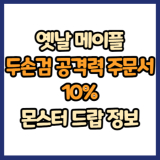 옛날 메이플 두손검 공격력 주문서 10% 드랍 몬스터, 드랍률 정리(메이플랜드, 아르테일, 로나월드)