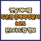 옛날 메이플 두손검 공격력 주문서 60% 드랍 몬스터, 드랍률 정리(메이플랜드, 아르테일, 로나월드)