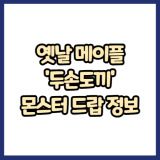 옛날메이플 두손도끼 무기 몬스터 드랍 정보(메이플랜드, 아르테일, 로나월드)