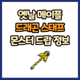 옛날 메이플 드래곤 스태프 드랍 몬스터, 드랍률 정리(메이플랜드, 아르테일, 로나월드)