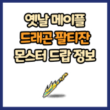 옛날 메이플 드래곤 팔티잔 드랍 몬스터, 드랍률 정리(메이플랜드, 아르테일, 로나월드)