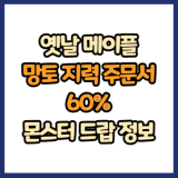 옛날 메이플 망토 지력 주문서 60% 드랍 몬스터, 드랍률 정리(메이플랜드, 아르테일, 로나월드)