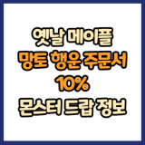 옛날 메이플 망토 행운 주문서 10% 드랍 몬스터, 드랍률 정리(메이플랜드, 아르테일, 로나월드)