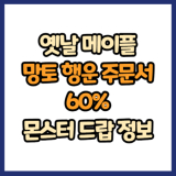 옛날 메이플 망토 행운 주문서 60% 드랍 몬스터, 드랍률 정리(메이플랜드, 아르테일, 로나월드)