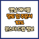 옛날 메이플 망토 힘 주문서 10% 드랍 몬스터, 드랍률 정리(메이플랜드, 아르테일, 로나월드)