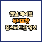 옛날 메이플 목비표창 드랍 몬스터, 드랍률 정리(메이플랜드, 아르테일, 로나월드)