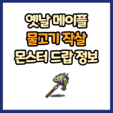 옛날 메이플 물고기 작살 드랍 몬스터, 드랍률 정리(메이플랜드, 아르테일, 로나월드)