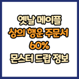 옛날 메이플 상의 행운 주문서 60% 드랍 몬스터, 드랍률 정리(메이플랜드, 아르테일, 로나월드)