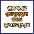 옛날 메이플 전신 갑옷 힘 주문서 100% 드랍 몬스터, 드랍률 정리(메이플랜드, 아르테일, 로나월드)