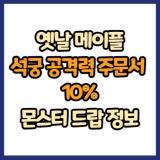옛날 메이플 석궁 공격력 주문서 10% 드랍 몬스터, 드랍률 정리(메이플랜드, 아르테일, 로나월드)