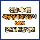 옛날 메이플 석궁 공격력 주문서 60% 드랍 몬스터, 드랍률 정리(메이플랜드, 아르테일, 로나월드)