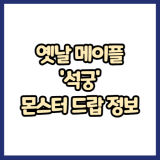 옛날메이플 석궁 무기 몬스터 드랍 정보(메이플랜드, 아르테일, 로나월드)