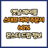 옛날 메이플 스태프 마력 주문서 60% 드랍 몬스터, 드랍률 정리(메이플랜드, 아르테일, 로나월드)