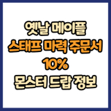옛날 메이플 스태프 마력 주문서 10% 드랍 몬스터, 드랍률 정리(메이플랜드, 아르테일, 로나월드)
