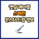 옛날 메이플 스페판 드랍 몬스터, 드랍률 정리(메이플랜드, 아르테일, 로나월드)
