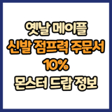 옛날 메이플 신발 점프력 주문서 10% 드랍 몬스터, 드랍률 정리(메이플랜드, 아르테일, 로나월드)