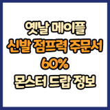 옛날 메이플 신발 점프력 주문서 60% 드랍 몬스터, 드랍률 정리(메이플랜드, 아르테일, 로나월드)