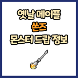 옛날 메이플 쏜즈 드랍 몬스터, 드랍률 정리(메이플랜드, 아르테일, 로나월드)