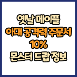옛날 메이플 아대 공격력 주문서 10% 드랍 몬스터, 드랍률 정리(메이플랜드, 아르테일, 로나월드)