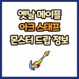 옛날 메이플 아크 스태프 드랍 몬스터, 드랍률 정리(메이플랜드, 아르테일, 로나월드)