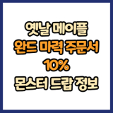 옛날 메이플 완드 마력 주문서 10% 드랍 몬스터, 드랍률 정리(메이플랜드, 아르테일, 로나월드)