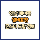 옛날 메이플 월비표창 드랍 몬스터, 드랍률 정리(메이플랜드, 아르테일, 로나월드)