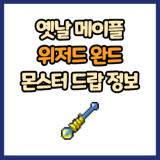 옛날 메이플 위저드 완드 드랍 몬스터, 드랍률 정리(메이플랜드, 아르테일, 로나월드)