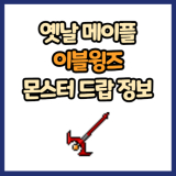 옛날 메이플 이블윙즈 드랍 몬스터, 드랍률 정리(메이플랜드, 아르테일, 로나월드)