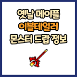 옛날 메이플 이블테일러 드랍 몬스터, 드랍률 정리(메이플랜드, 아르테일, 로나월드)