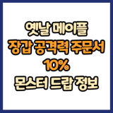 옛날 메이플 장갑 공격력 주문서 10% 드랍 몬스터, 드랍률 정리(메이플랜드, 아르테일, 로나월드)