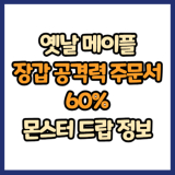 옛날 메이플 장갑 공격력 주문서 60% 드랍 몬스터, 드랍률 정리(메이플랜드, 아르테일, 로나월드)