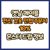 옛날 메이플 전신 갑옷 민첩 주문서 10% 드랍 몬스터, 드랍률 정리(메이플랜드, 아르테일, 로나월드)