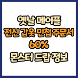 옛날 메이플 전신 갑옷 민첩 주문서 60% 드랍 몬스터, 드랍률 정리(메이플랜드, 아르테일, 로나월드)