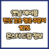 옛날 메이플 전신 갑옷 행운 주문서 10% 드랍 몬스터, 드랍률 정리(메이플랜드, 아르테일, 로나월드)