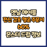 옛날 메이플 전신 갑옷 행운 주문서 60% 드랍 몬스터, 드랍률 정리(메이플랜드, 아르테일, 로나월드)