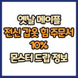 옛날 메이플 전신 갑옷 힘 주문서 10% 드랍 몬스터, 드랍률 정리(메이플랜드, 아르테일, 로나월드)