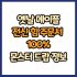 옛날 메이플 상의 힘 주문서 100% 드랍 몬스터, 드랍률 정리(메이플랜드, 아르테일, 로나월드)